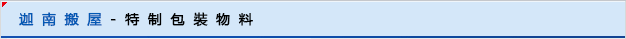 迦南搬屋-特制包裝物料