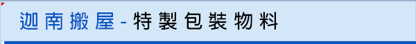 迦南搬屋-特制包裝物料