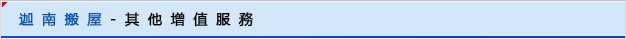 迦南搬屋-其他增值服務