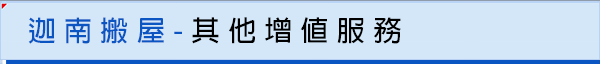 迦南搬屋-其他增值服務