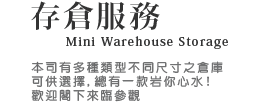 倉存服務-本司有多種類型不同尺寸之倉庫可供選擇,總有一款岩你心水!歡迎閣下來臨參觀