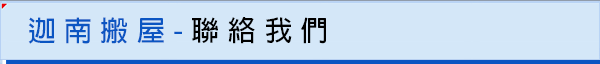 迦南搬屋-聯絡我們
