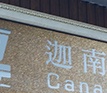 搬