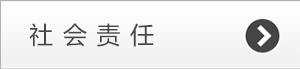 社会责任