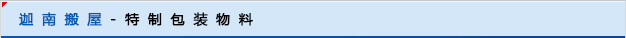 迦南搬屋-特制包装物料
