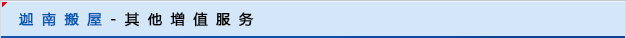 迦南搬屋-其他增值服务