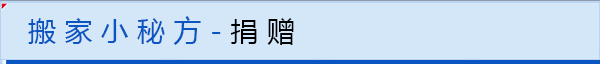 搬家小秘方-捐赠