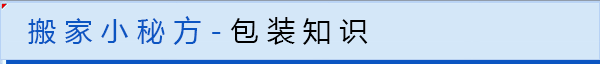 搬家小秘方-包装知识