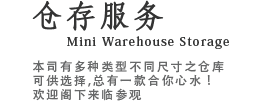 仓存服务-本司有多种类型不同尺寸之仓库可供选择,总有一款岩你心水!欢迎阁下来临参观