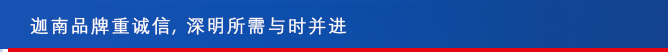 迦南品牌重诚信,深明所需与时并进